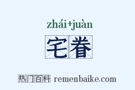 宅眷是什么意思的图片